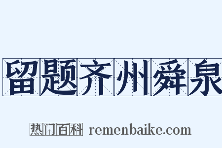 留题齐州舜泉是什么意思的图片